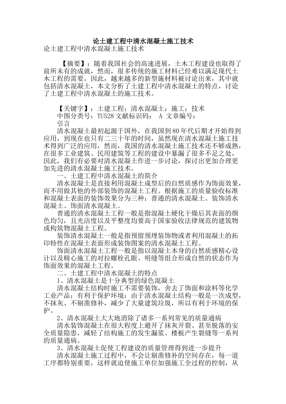 论土建工程中清水混凝土施工技术_第1页