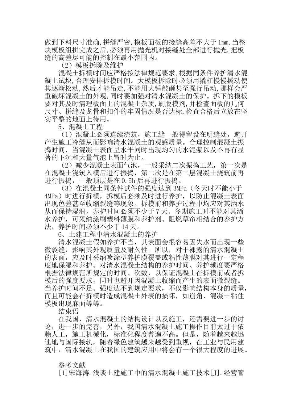 论土建工程中清水混凝土施工技术_第3页