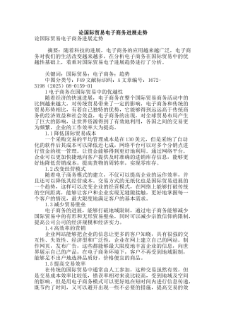 论国际贸易电子商务发展走势
