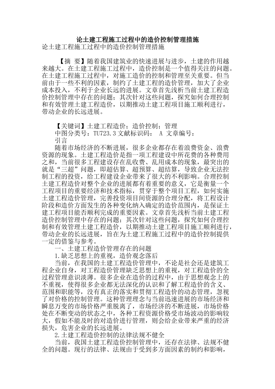 论土建工程施工过程中的造价控制管理措施_第1页