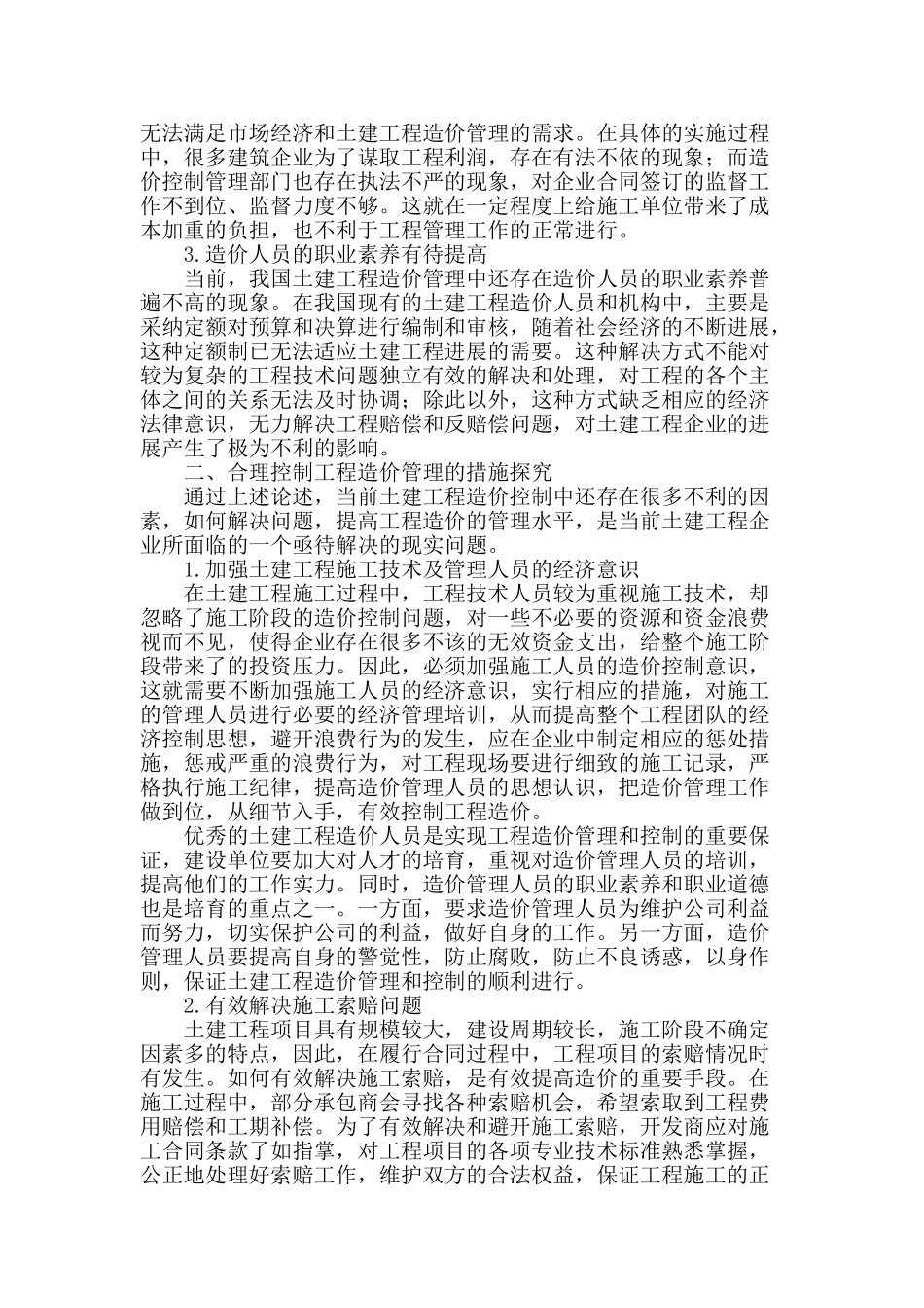 论土建工程施工过程中的造价控制管理措施_第2页