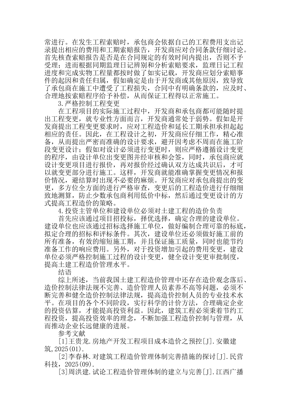 论土建工程施工过程中的造价控制管理措施_第3页