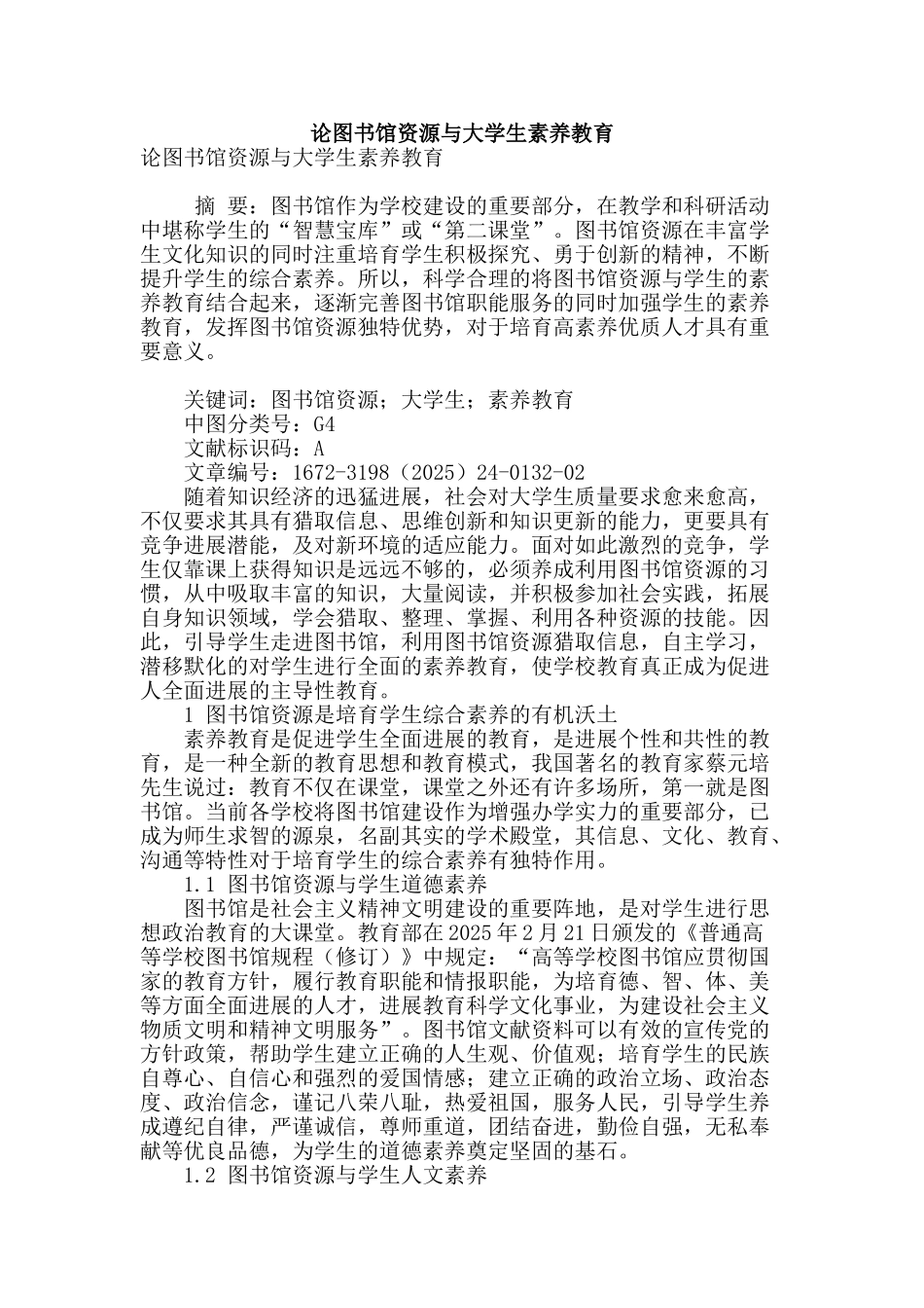 论图书馆资源与大学生素质教育_第1页