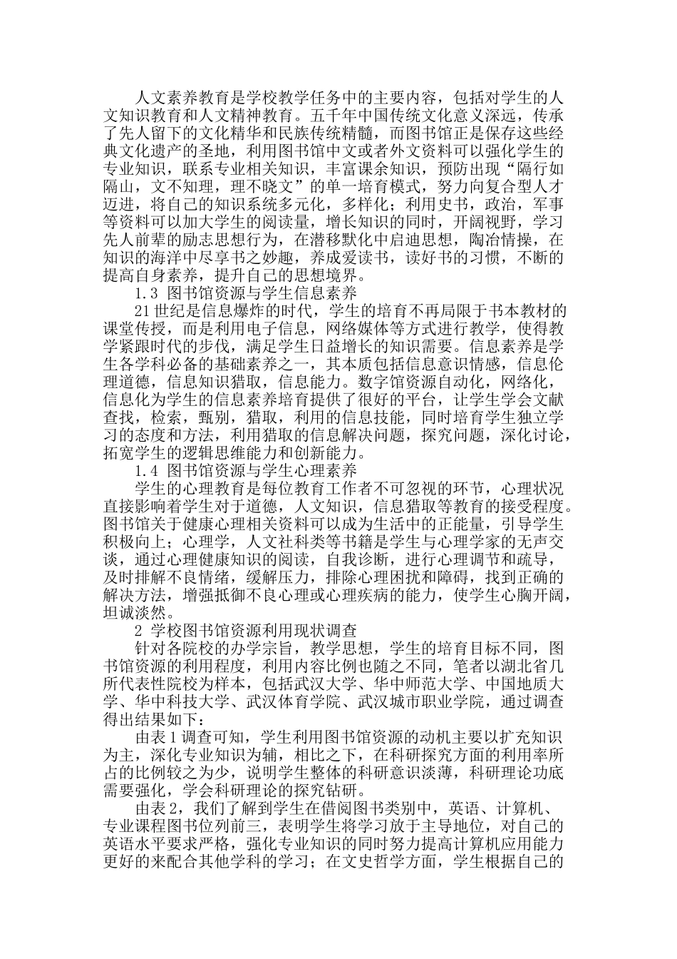 论图书馆资源与大学生素质教育_第2页