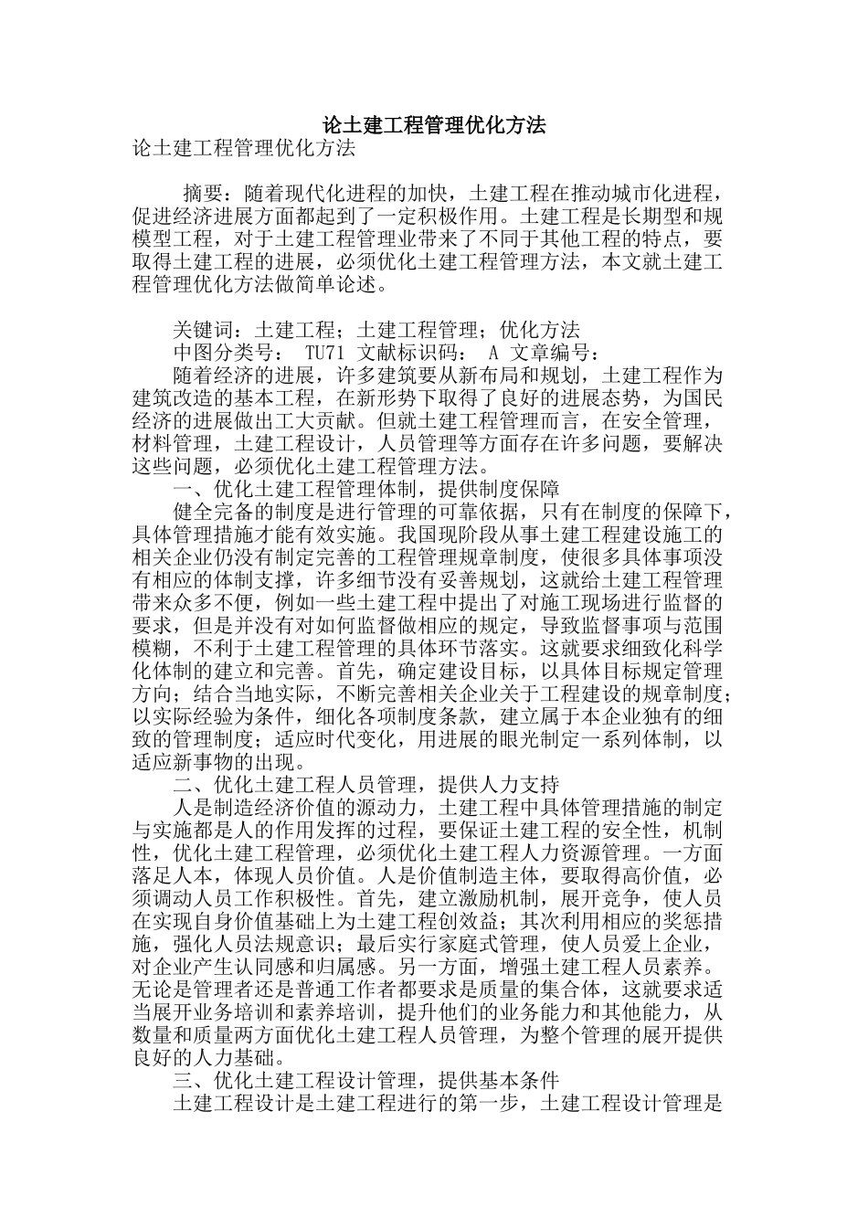 论土建工程管理优化方法_第1页