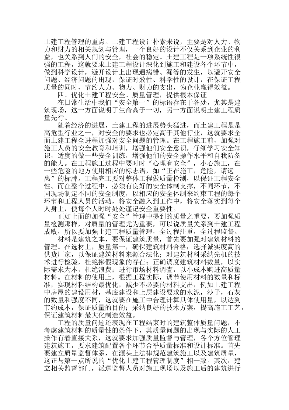 论土建工程管理优化方法_第2页