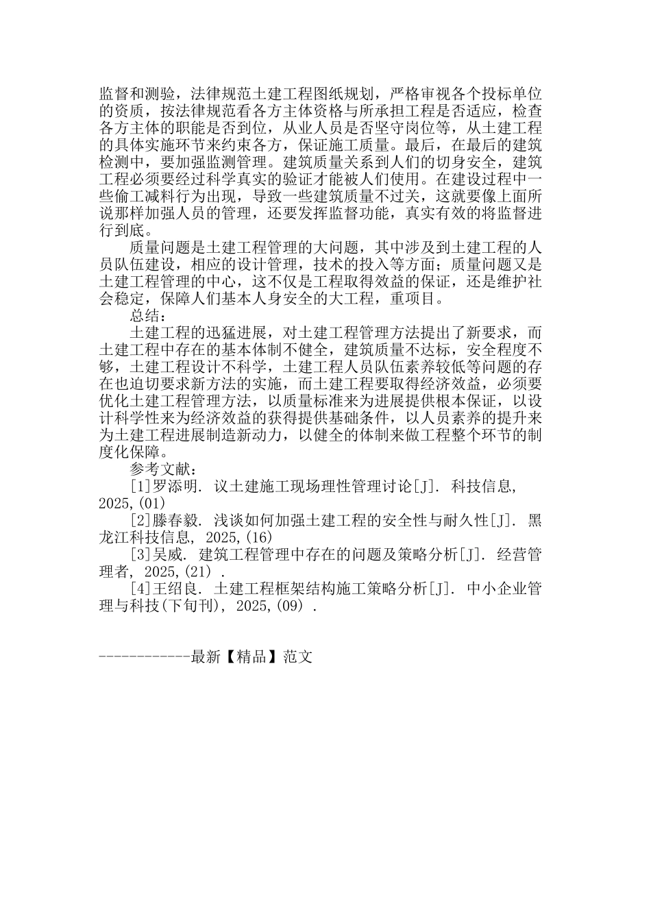 论土建工程管理优化方法_第3页