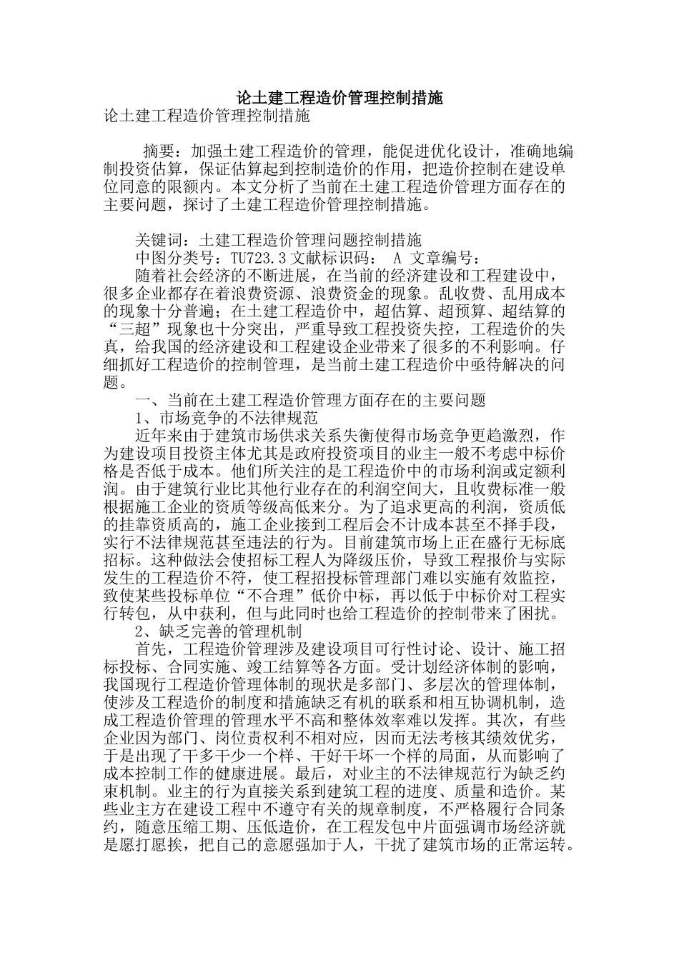 论土建工程造价管理控制措施_第1页