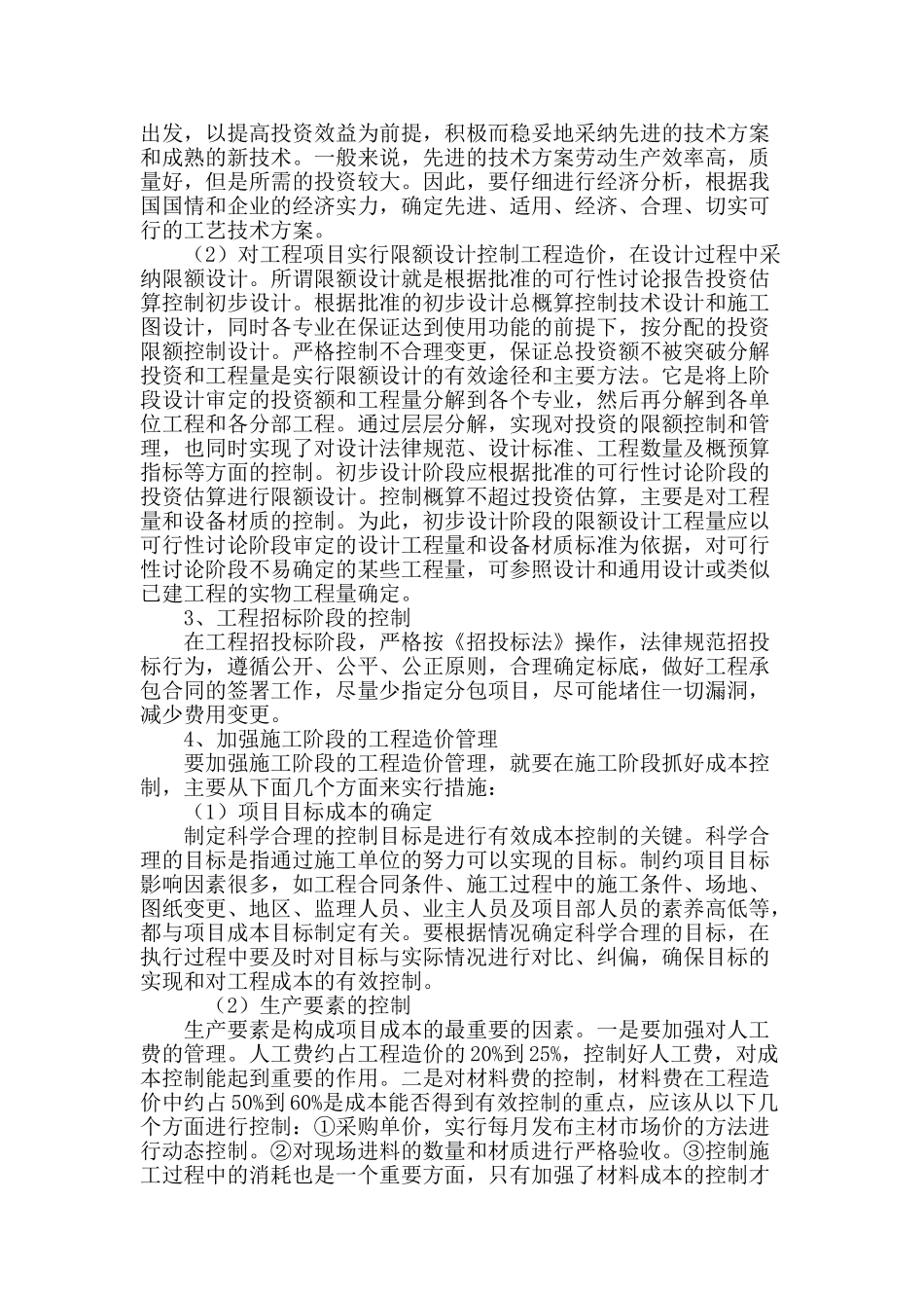 论土建工程造价管理控制措施_第3页