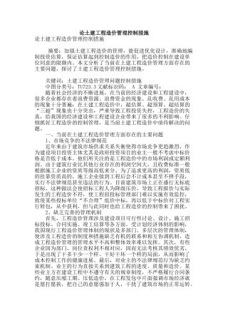 论土建工程造价管理控制措施