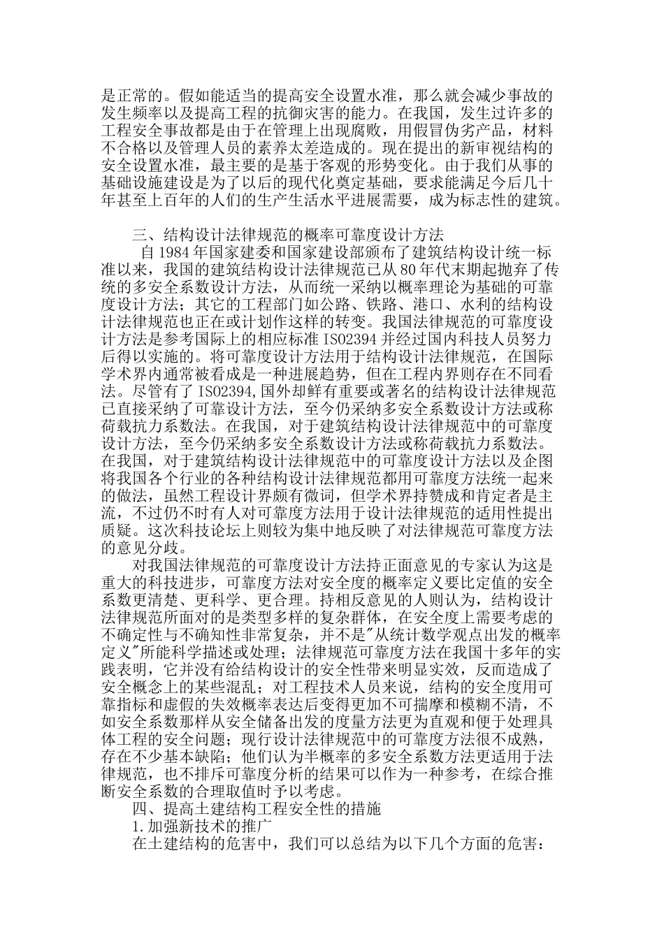 论土建结构工程的安全性_第2页