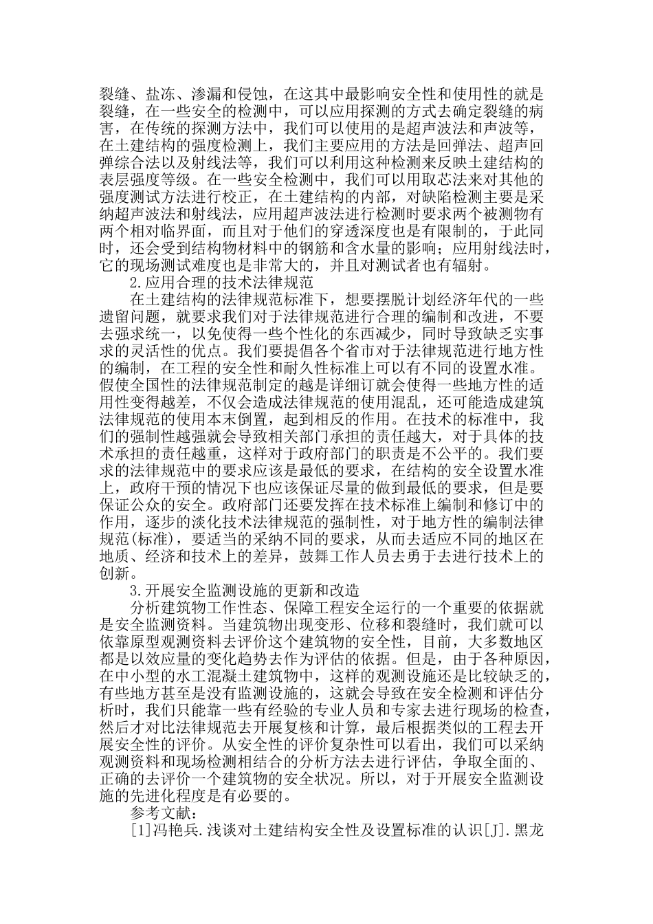 论土建结构工程的安全性_第3页
