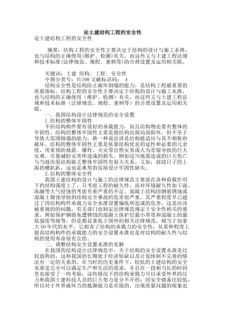 论土建结构工程的安全性