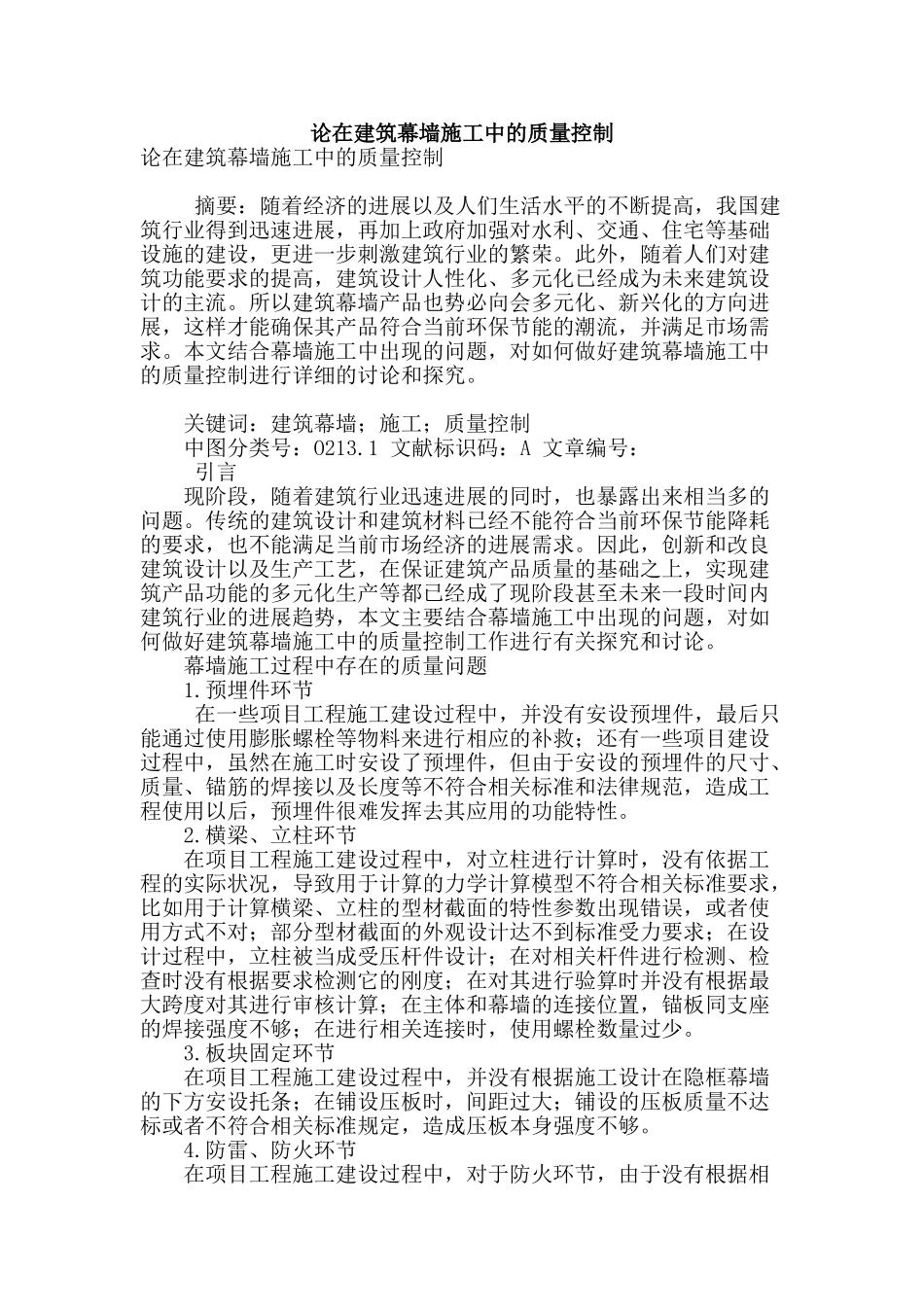 论在建筑幕墙施工中的质量控制_第1页