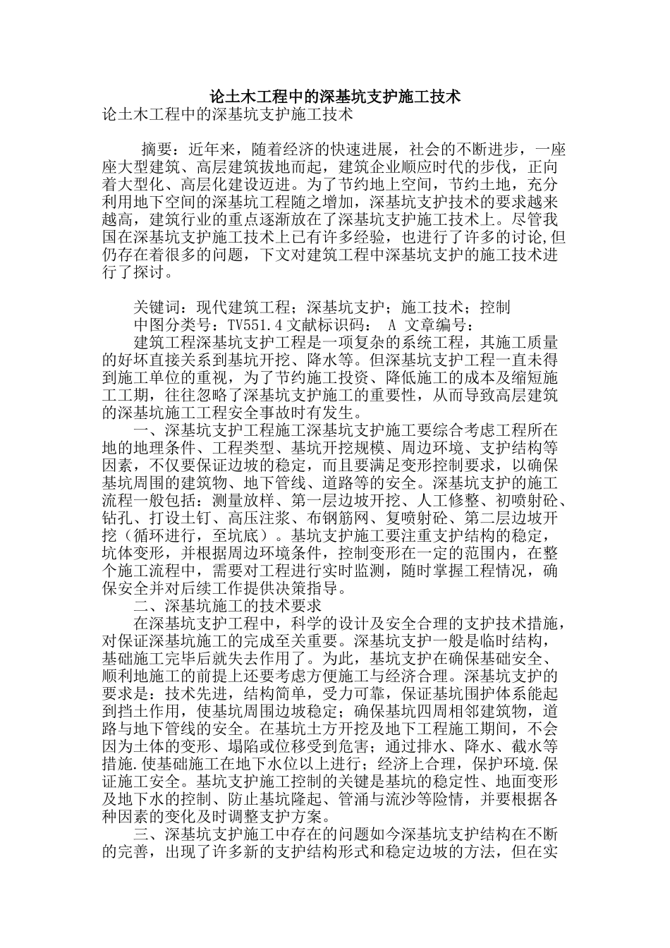 论土木工程中的深基坑支护施工技术_第1页