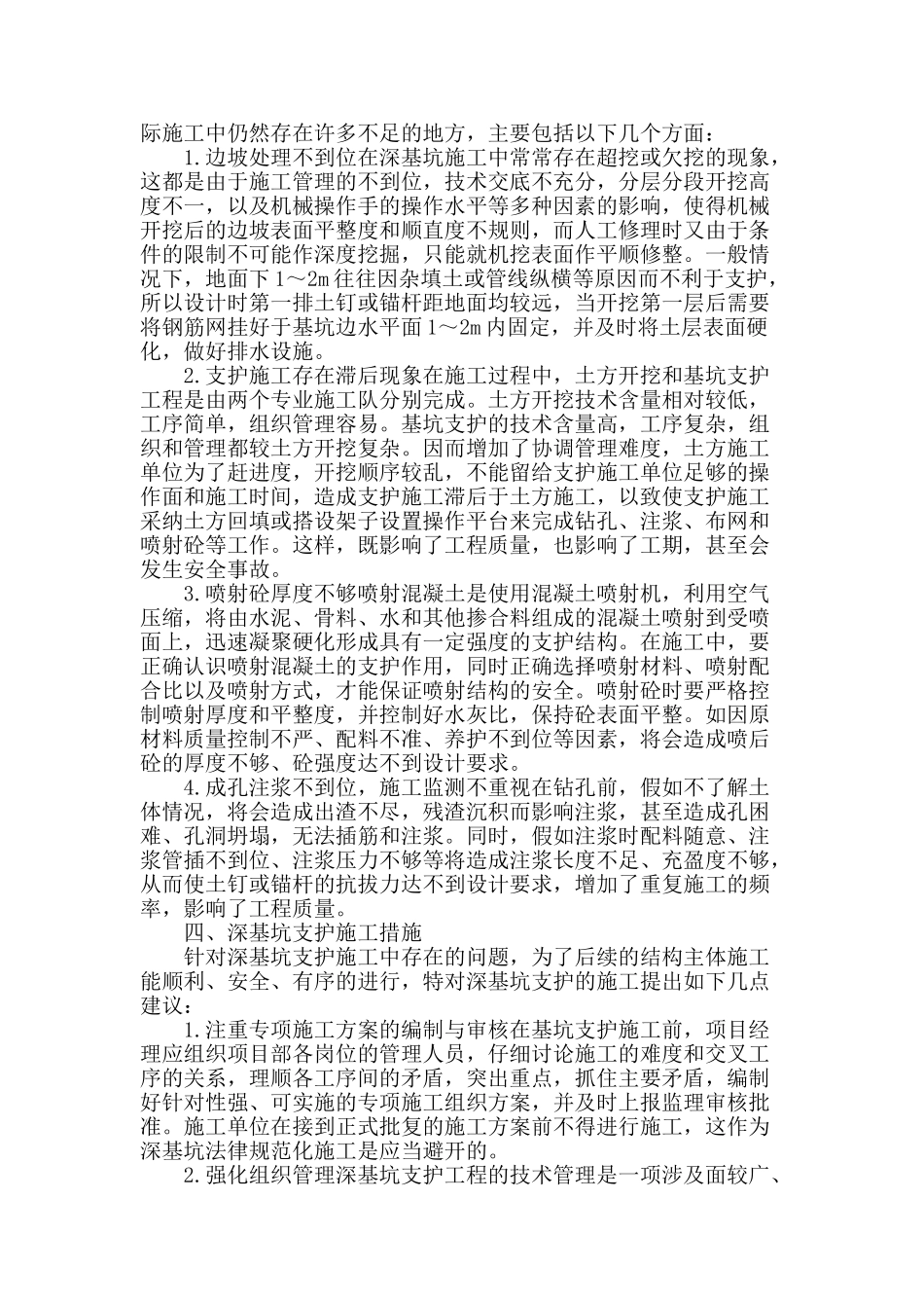 论土木工程中的深基坑支护施工技术_第2页