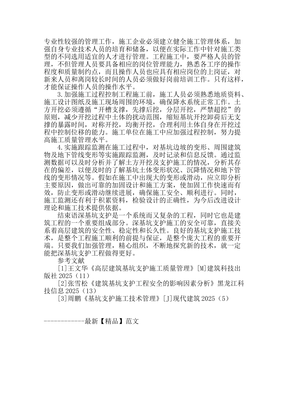 论土木工程中的深基坑支护施工技术_第3页