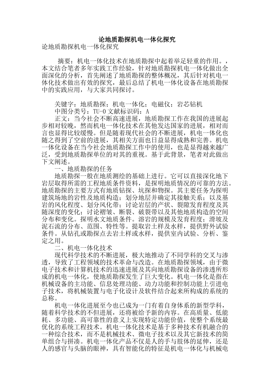 论地质勘探机电一体化探究_第1页