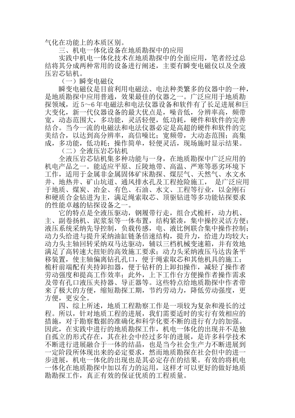 论地质勘探机电一体化探究_第2页