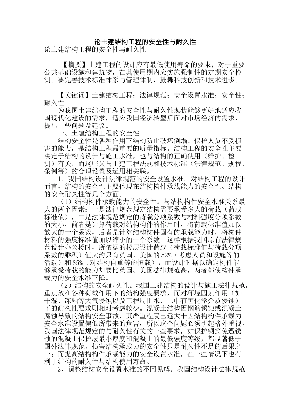 论土建结构工程的安全性与耐久性_第1页