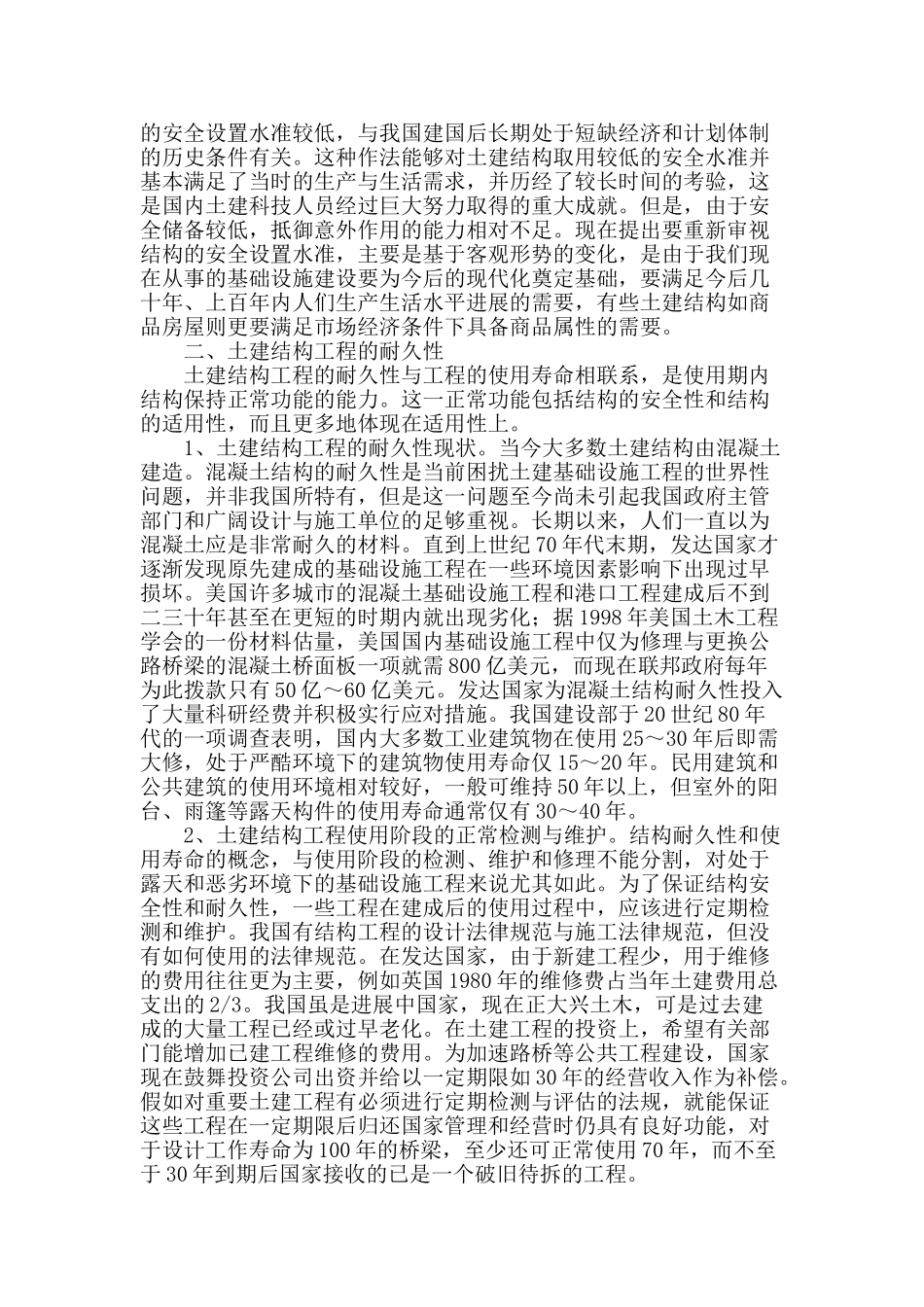 论土建结构工程的安全性与耐久性_第2页