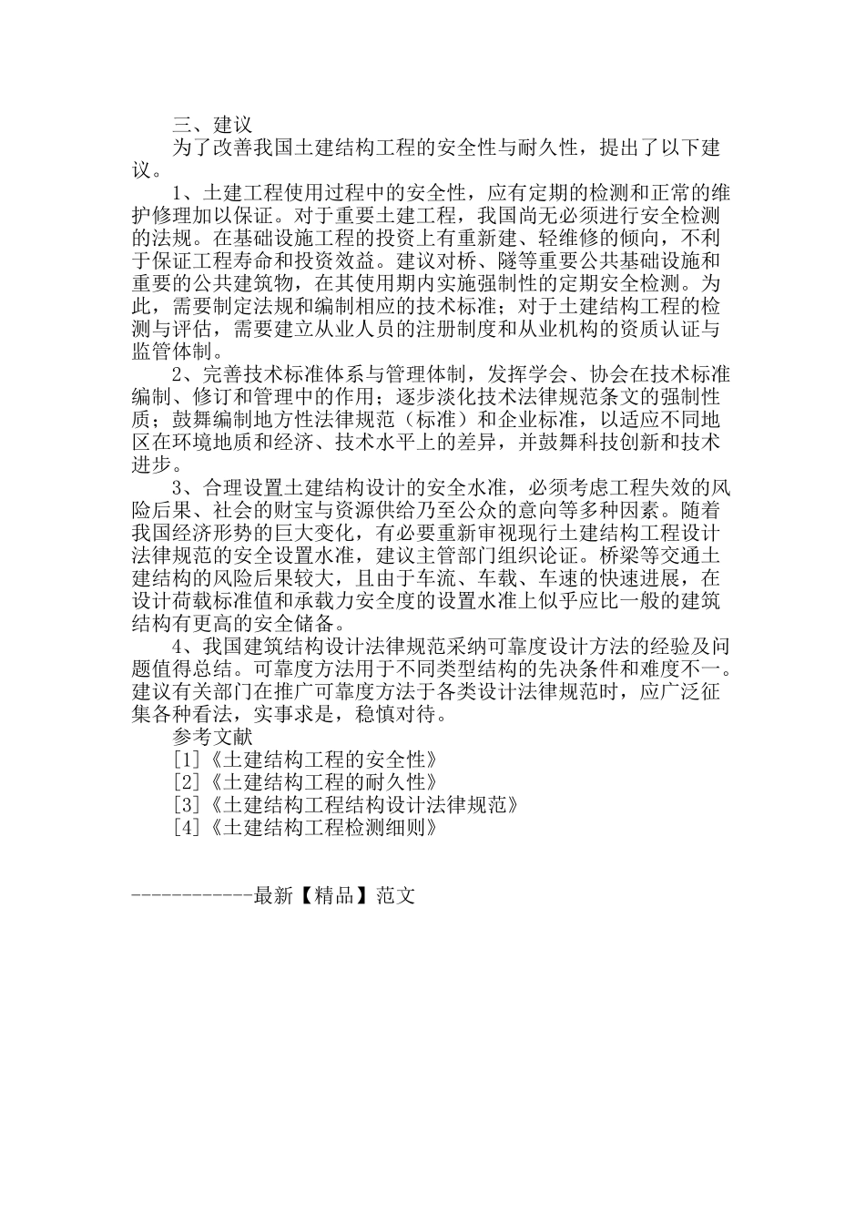论土建结构工程的安全性与耐久性_第3页
