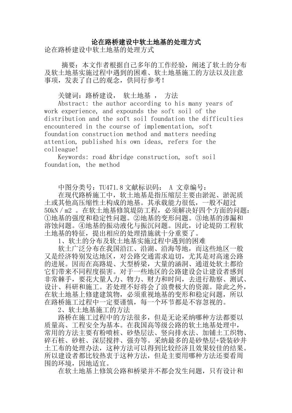 论在路桥建设中软土地基的处理方式_第1页