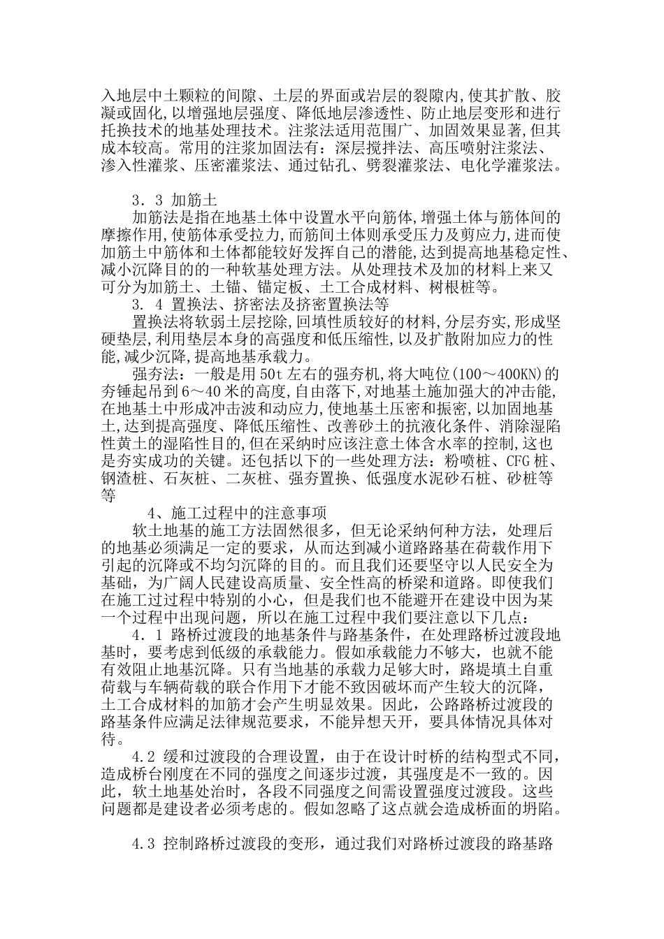 论在路桥建设中软土地基的处理方式_第3页