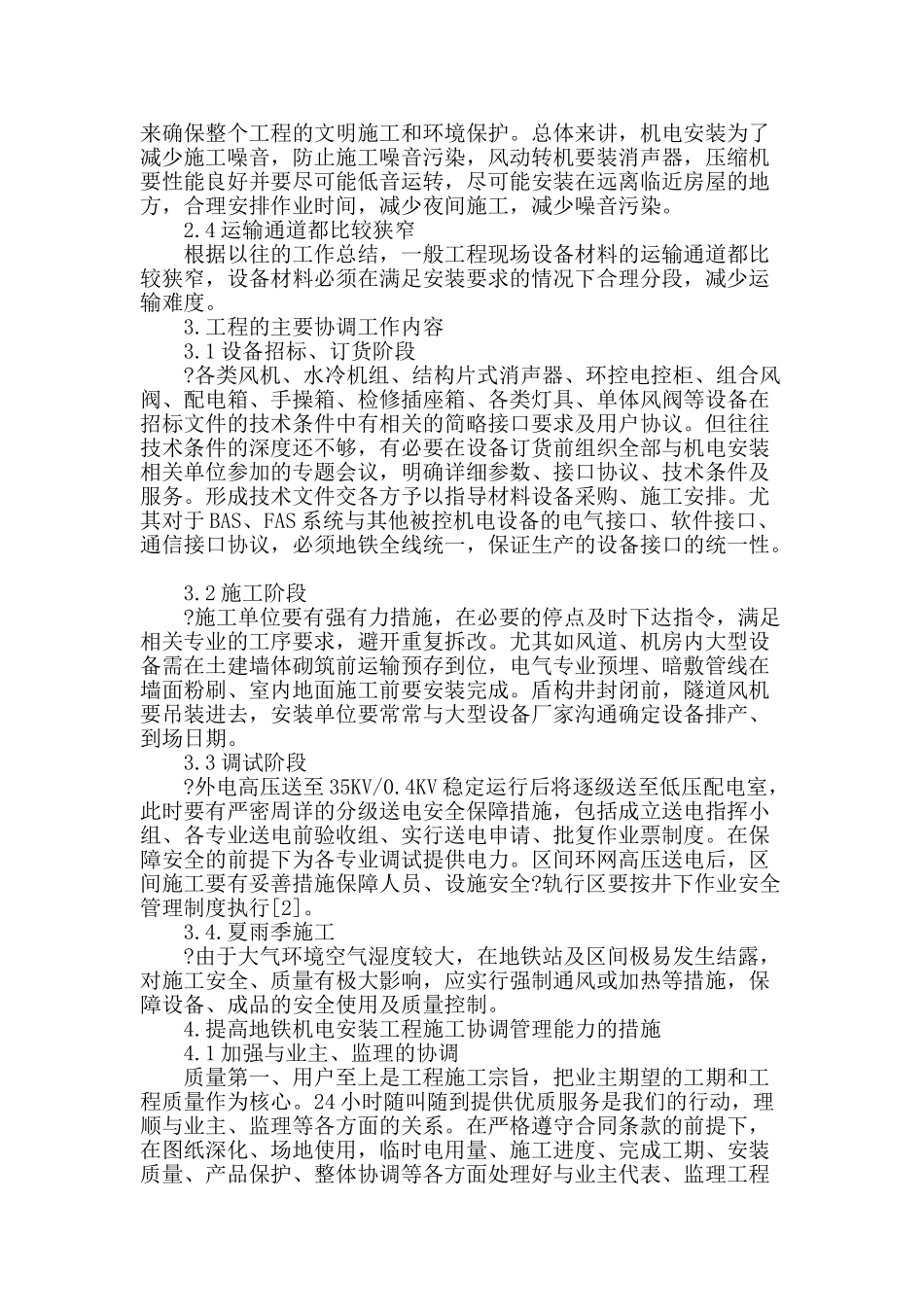 论地铁机电安装工程的施工协调管理_第2页