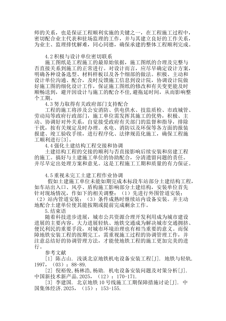 论地铁机电安装工程的施工协调管理_第3页