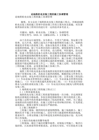 论地铁机电安装工程的施工协调管理