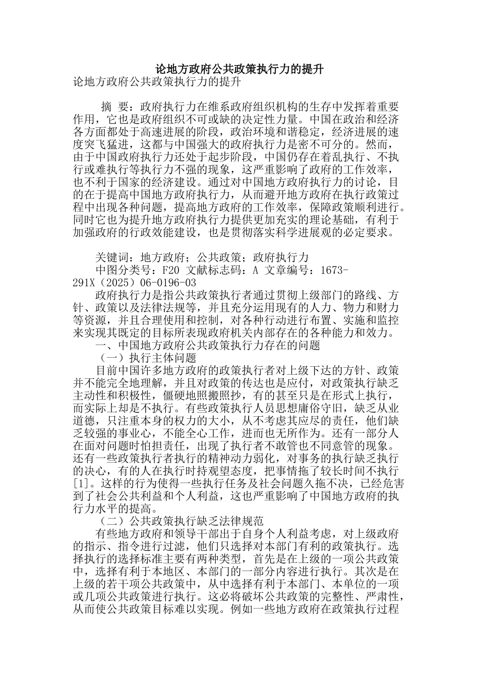 论地方政府公共政策执行力的提升_第1页