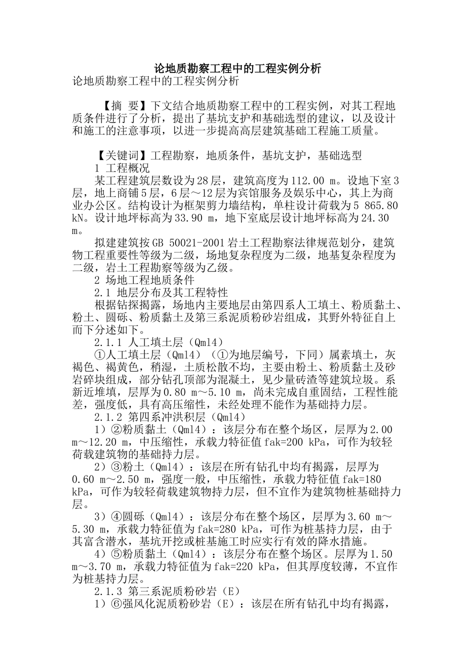 论地质勘察工程中的工程实例分析_第1页