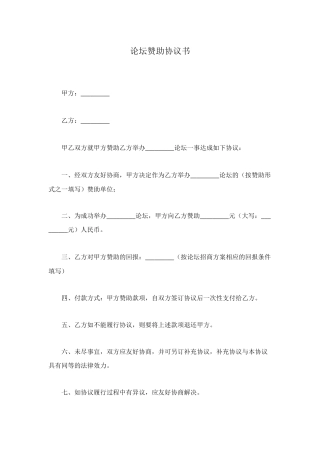 论坛赞助协议书