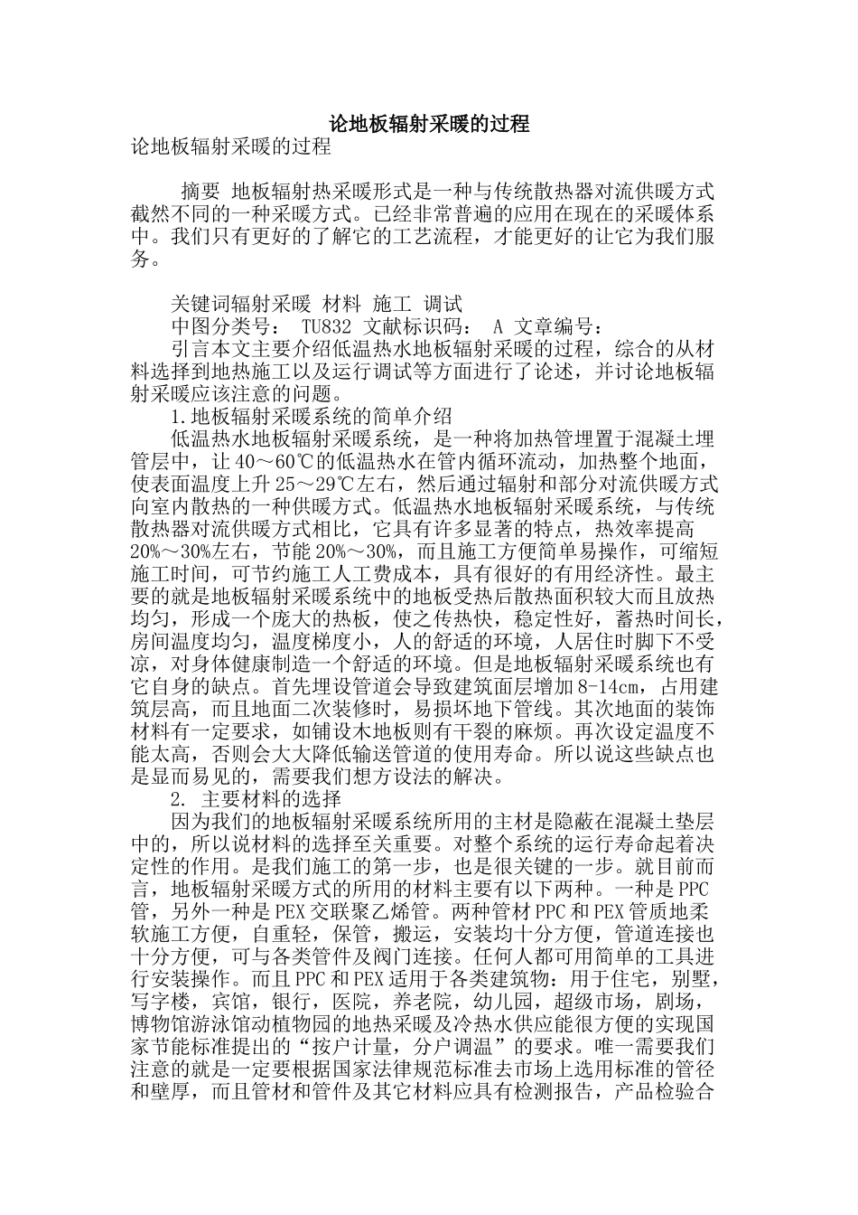 论地板辐射采暖的过程_第1页