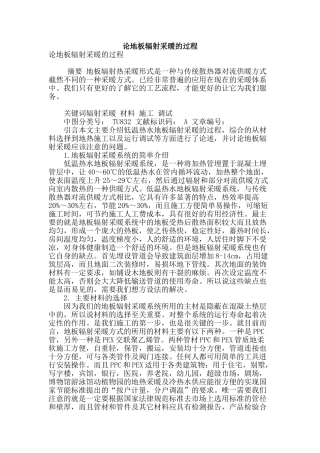 论地板辐射采暖的过程