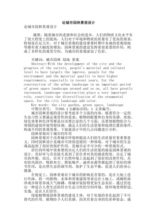 论城市园林景观设计