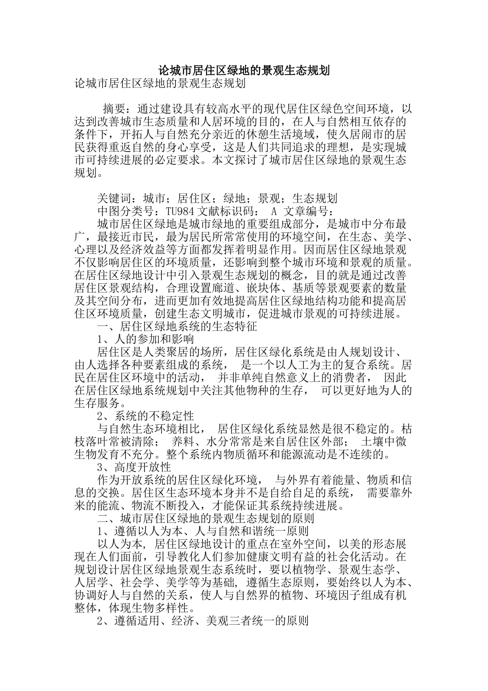 论城市居住区绿地的景观生态规划_第1页