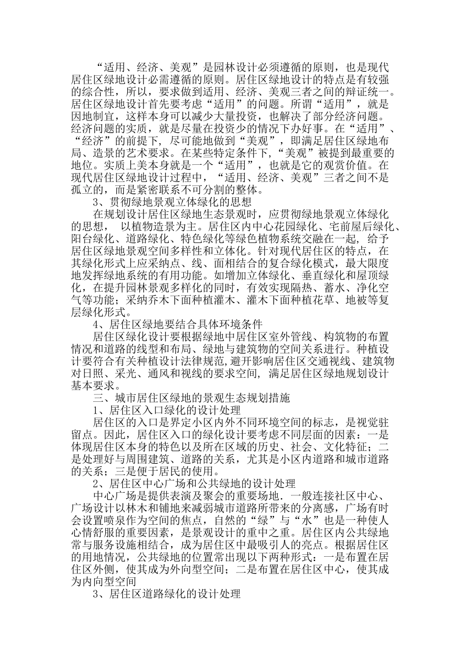 论城市居住区绿地的景观生态规划_第2页