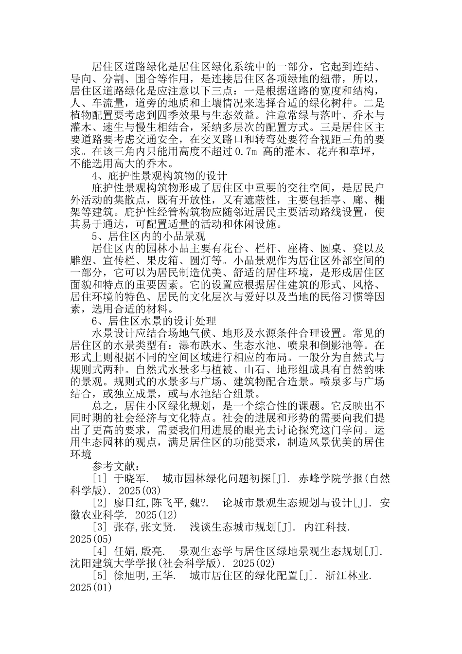 论城市居住区绿地的景观生态规划_第3页