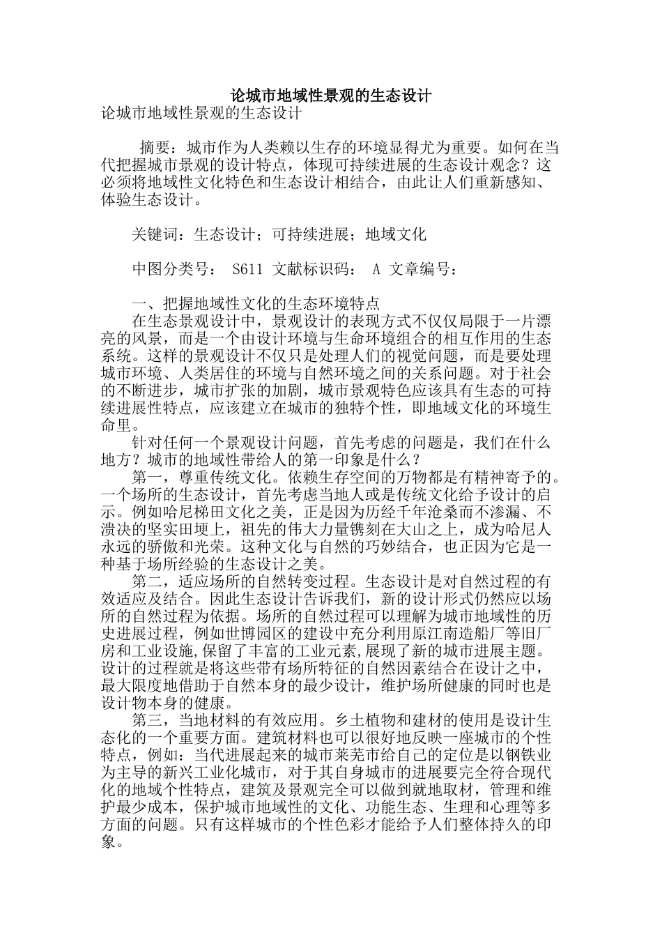 论城市地域性景观的生态设计_第1页