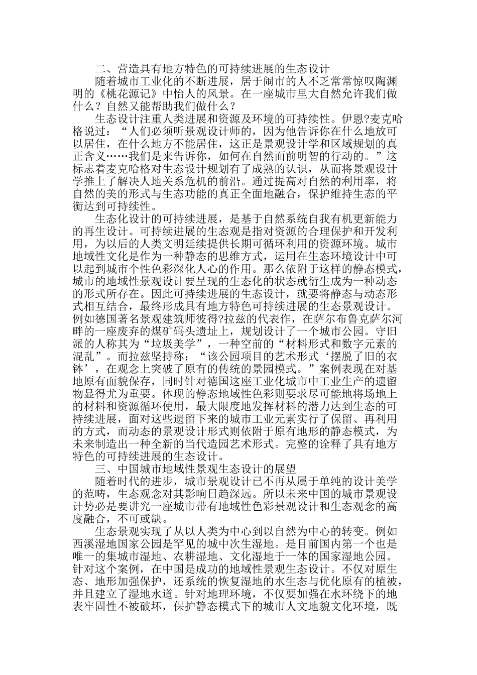 论城市地域性景观的生态设计_第2页