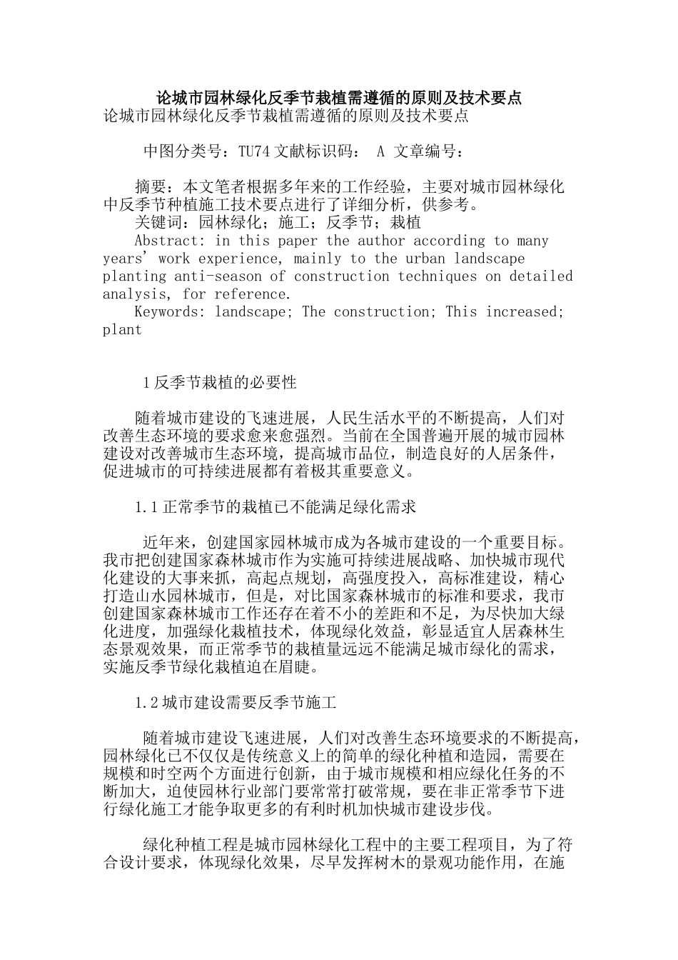 论城市园林绿化反季节栽植需遵循的原则及技术要点_第1页