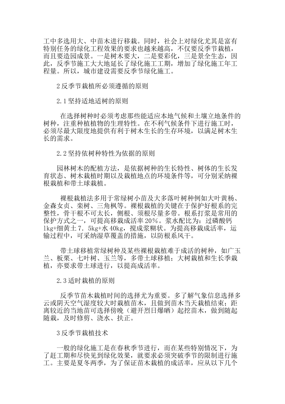 论城市园林绿化反季节栽植需遵循的原则及技术要点_第2页