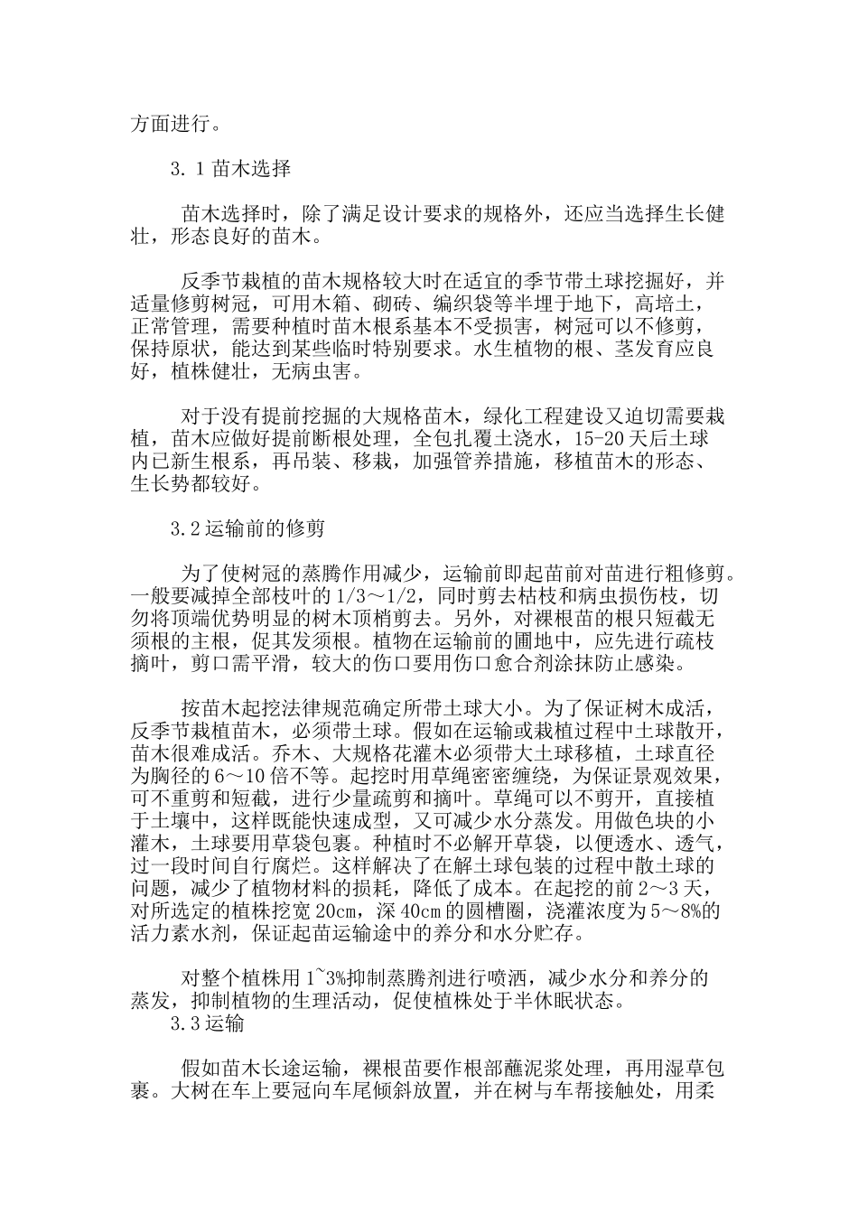论城市园林绿化反季节栽植需遵循的原则及技术要点_第3页