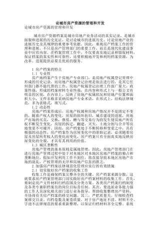 论城市房产资源的管理和开发