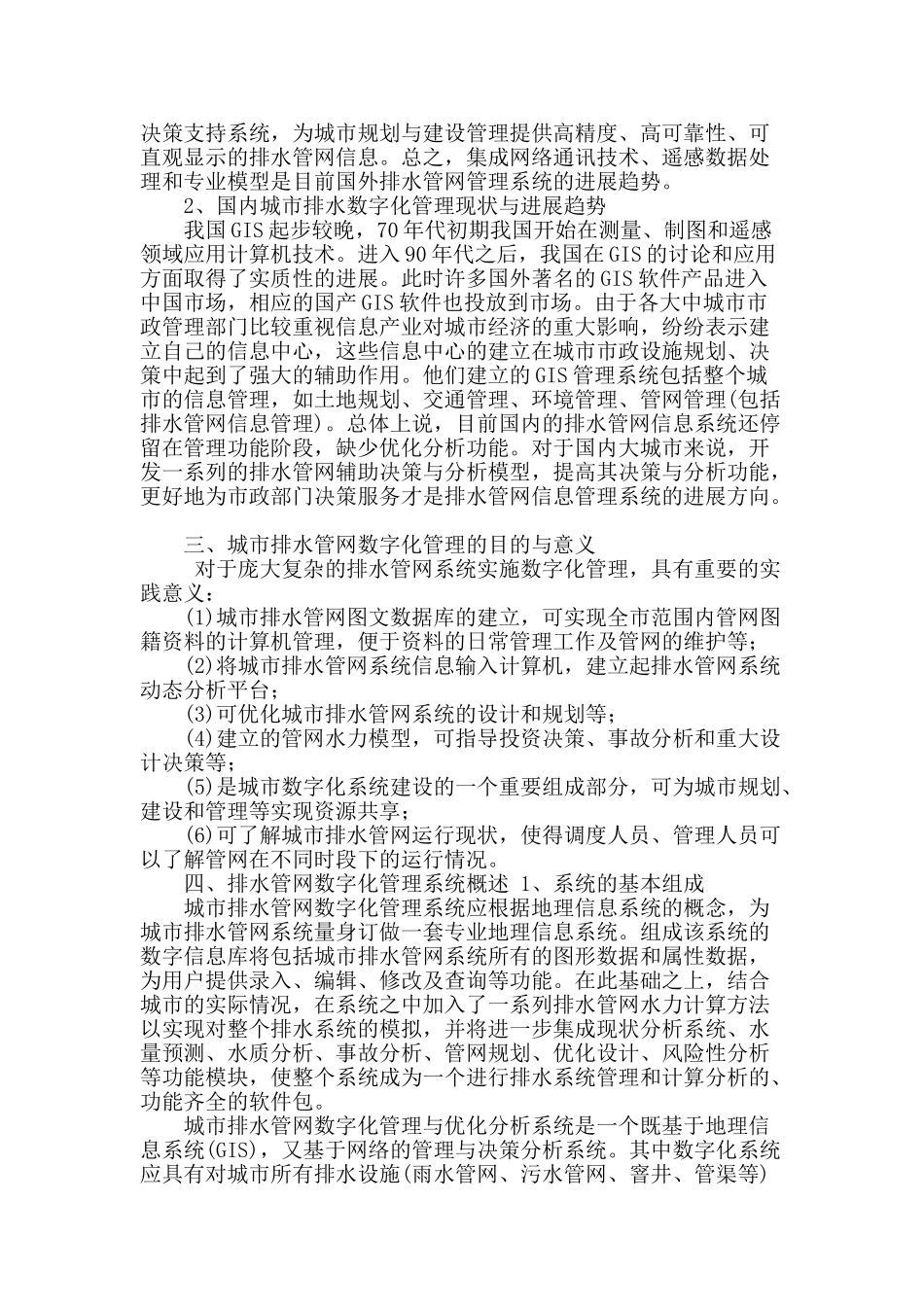 论城市排水管网数字化管理_第2页