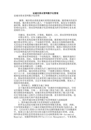 论城市排水管网数字化管理