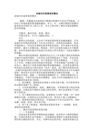 论城市河道景观的整治