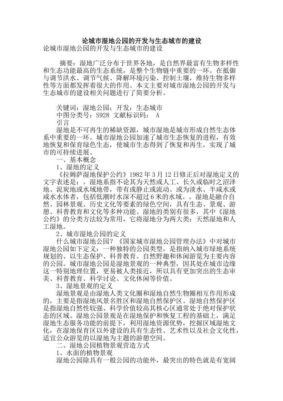 论城市湿地公园的开发与生态城市的建设_第1页